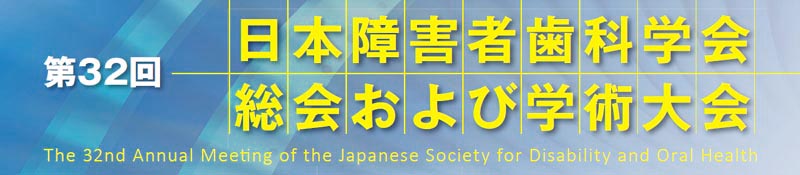 第32回　日本障害者歯科学会総会および学術大会
